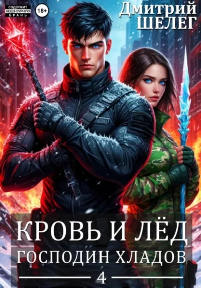 Господин Хладов - Дмитрий Шелег - Слушать Любимую Книгу + Без Рекламы Slushat-Knigi.Com