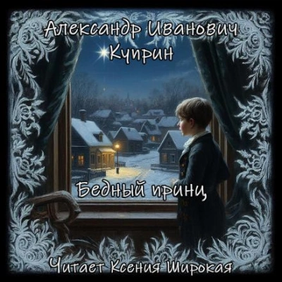 Бедный принц - Александр Куприн - Слушать Любимую Книгу + Без Рекламы Slushat-Knigi.Com