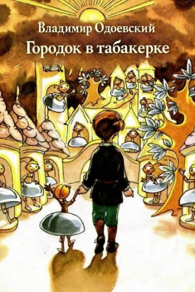 Городок в табакерке - Владимир Одоевский - Слушать Любимую Книгу + Без Рекламы Slushat-Knigi.Com