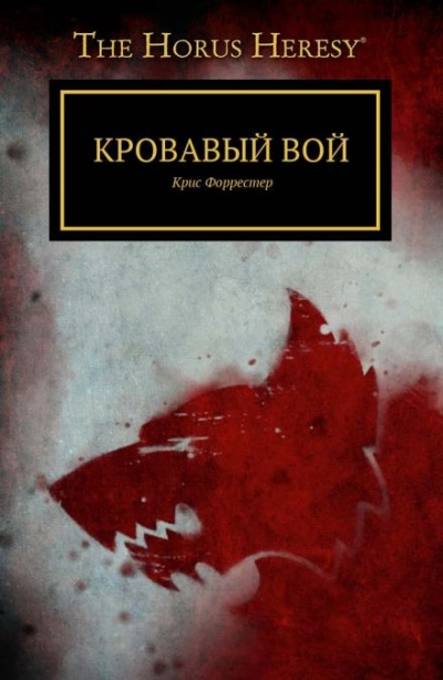 Кровавый вой - Крис Форрестер - Слушать Любимую Книгу + Без Рекламы Slushat-Knigi.Com