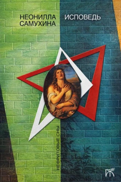 Исповедь - Неонилла Самухина - Слушать Любимую Книгу + Без Рекламы Slushat-Knigi.Com