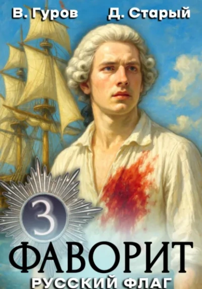 Русский флаг - Валерий Гуров, Денис Старый - Слушать Любимую Книгу + Без Рекламы Slushat-Knigi.Com