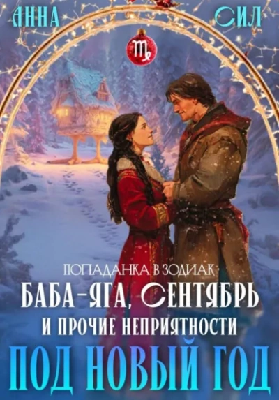 Баба-Яга, Сентябрь и прочие неприятности под Новый год - Анна Сил - Слушать Любимую Книгу + Без Рекламы Slushat-Knigi.Com
