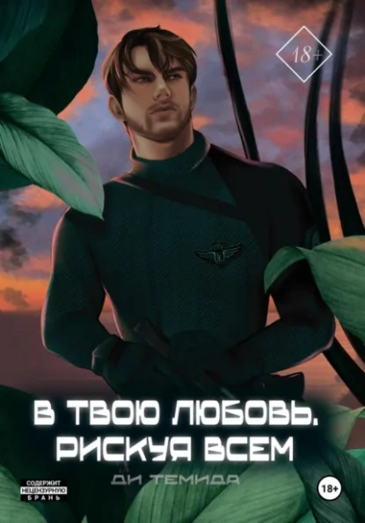 В твою любовь. Рискуя всем - Ди Темида - Слушать Любимую Книгу + Без Рекламы Slushat-Knigi.Com