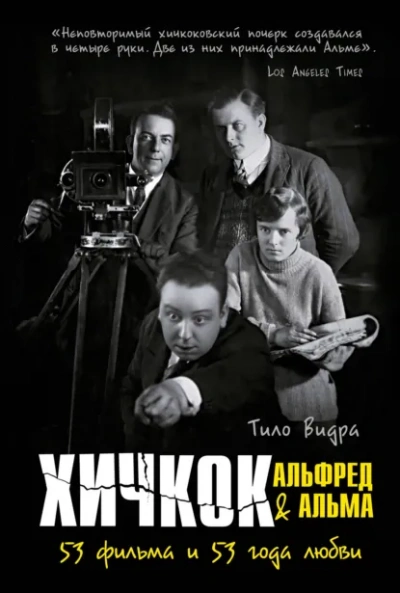 Хичкок: Альфред & Альма. 53 Фильма и 53 года любви - Тило Видра - Слушать Любимую Книгу + Без Рекламы Slushat-Knigi.Com