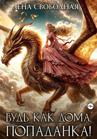 Будь как дома, попаданка! - Елена Свободная - Слушать Любимую Книгу + Без Рекламы Slushat-Knigi.Com