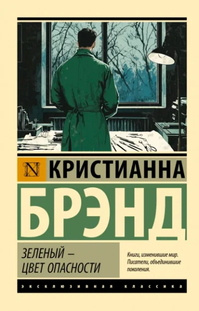 Зеленый – цвет опасности - Кристианна Брэнд - Слушать Любимую Книгу + Без Рекламы Slushat-Knigi.Com