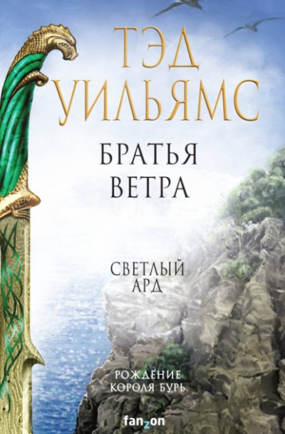 Братья ветра. Легенды Светлого Арда - Тэд Уильямс - Слушать Любимую Книгу + Без Рекламы 📲 Slushat-Knigi.Com