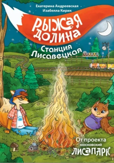 Рыжая долина. Станция Лисавецкая - Екатерина Андреевская, Изабелла Кирик, Неизвестен - Слушать Любимую Книгу + Без Рекламы Slushat-Knigi.Com