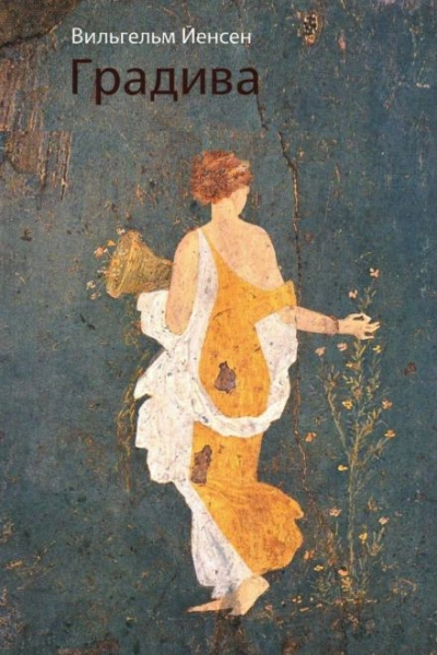 Градива - Вильгельм Йенсен - Слушать Любимую Книгу + Без Рекламы Slushat-Knigi.Com