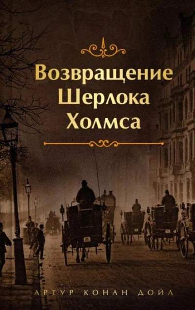 Конец Чарльза Огастеса Милвертона - Артур Конан Дойл - Слушать Любимую Книгу + Без Рекламы Slushat-Knigi.Com