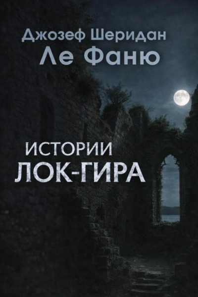 Истории Лок-Гира - Джозеф Шеридан Ле Фаню - Слушать Любимую Книгу + Без Рекламы Slushat-Knigi.Com