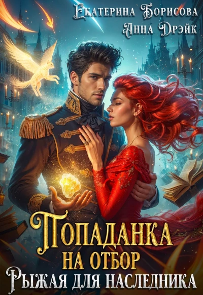 Попаданка на отбор. Рыжая для наследника - Анна Дрэйк, Борисова Екатерина - Слушать Любимую Книгу + Без Рекламы Slushat-Knigi.Com
