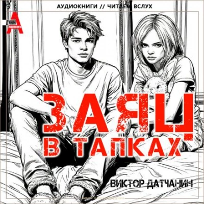 Заяц в тапках - Виктор Датчанин - Слушать Любимую Книгу + Без Рекламы Slushat-Knigi.Com