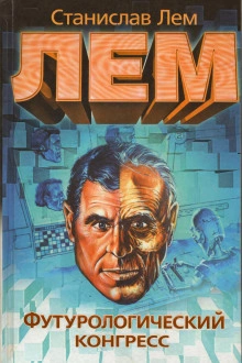 Футурологический конгресс - Станислав Лем - Слушать Любимую Книгу + Без Рекламы Slushat-Knigi.Com