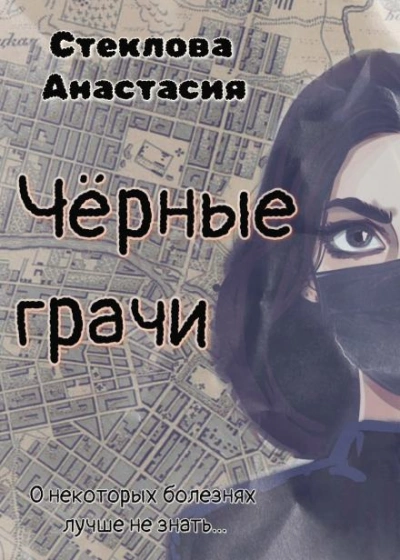 Чёрные грачи - Анастасия Стеклова - Слушать Любимую Книгу + Без Рекламы Slushat-Knigi.Com