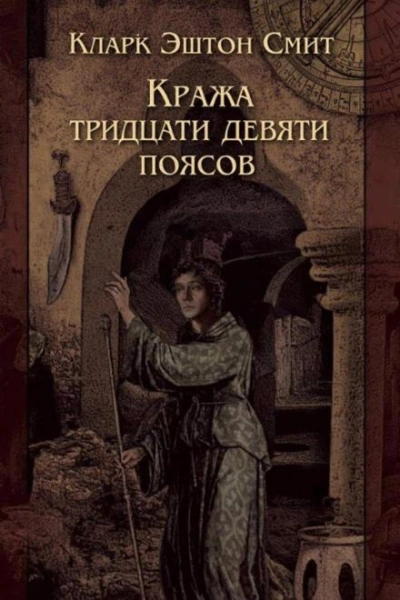 Кража тридцати девяти поясов - Кларк Эштон Смит - Слушать Любимую Книгу + Без Рекламы Slushat-Knigi.Com