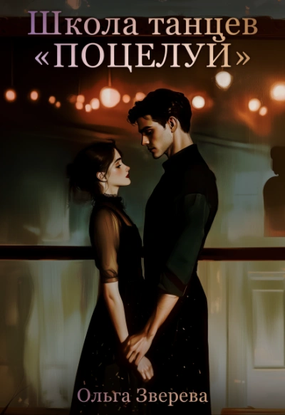 Школа танцев «Поцелуй - Ольга Зверева - Слушать Любимую Книгу + Без Рекламы Slushat-Knigi.Com