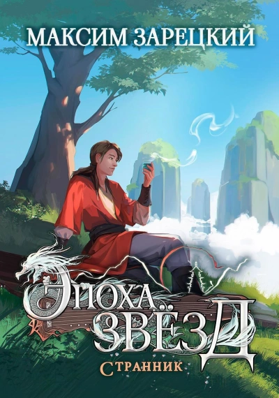 Странник - Максим Зарецкий - Слушать Любимую Книгу + Без Рекламы Slushat-Knigi.Com