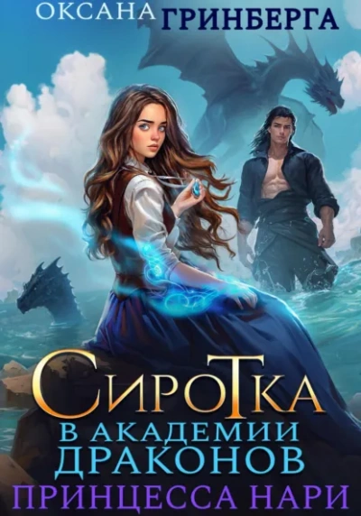 Сиротка в Академии Магии. Принцесса нари - Оксана Гринберга - Слушать Любимую Книгу + Без Рекламы Slushat-Knigi.Com