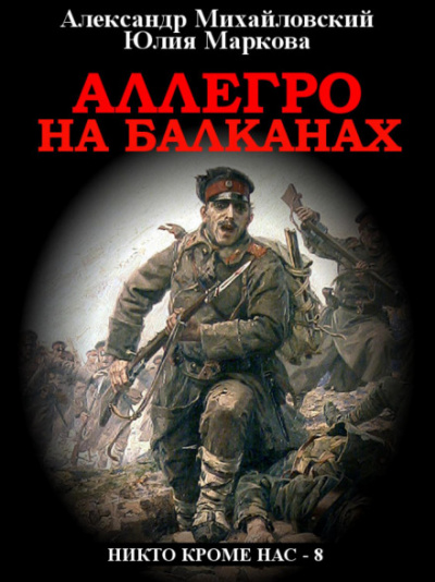 Аллегро на Балканах - Александр Михайловский, Юлия Маркова - Слушать Любимую Книгу + Без Рекламы 📲 Slushat-Knigi.Com