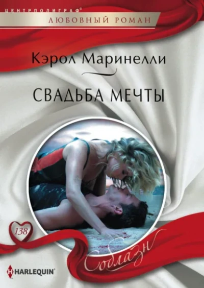 Свадьба мечты - Кэрол Маринелли - Слушать Любимую Книгу + Без Рекламы Slushat-Knigi.Com