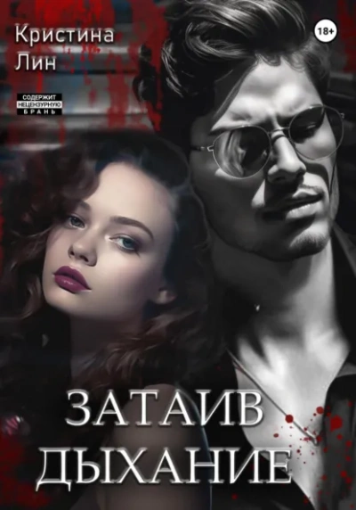 Затаив дыхание - Кристина Лин - Слушать Любимую Книгу + Без Рекламы Slushat-Knigi.Com