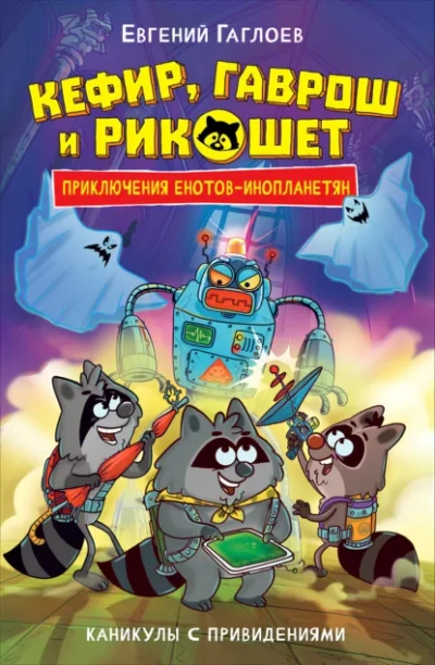 Каникулы с привидениями - Евгений Гаглоев - Слушать Любимую Книгу + Без Рекламы Slushat-Knigi.Com