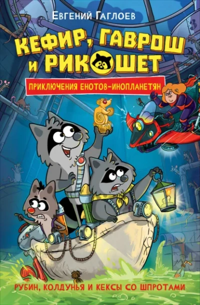 Рубин, колдунья и кексы со шпротами - Евгений Гаглоев - Слушать Любимую Книгу + Без Рекламы Slushat-Knigi.Com