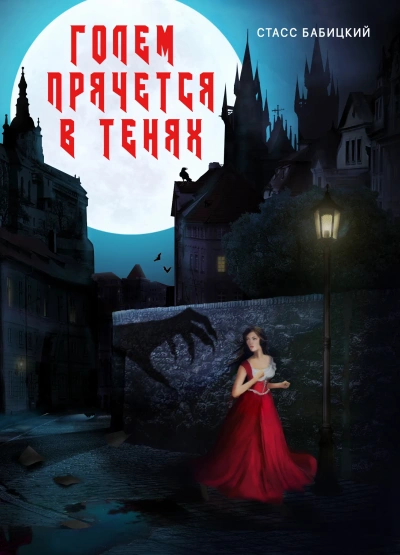 Голем прячется в тенях - Стасс Бабицкий - Слушать Любимую Книгу + Без Рекламы Slushat-Knigi.Com