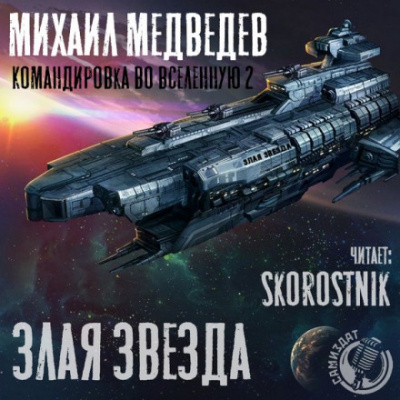 Злая Звезда - Михаил Медведев - Слушать Любимую Книгу + Без Рекламы 📲 Slushat-Knigi.Com