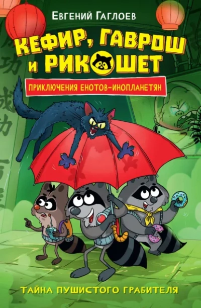 Тайна пушистого грабителя - Евгений Гаглоев - Слушать Любимую Книгу + Без Рекламы Slushat-Knigi.Com