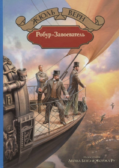Робур-завоеватель - Жюль Верн - Слушать Любимую Книгу + Без Рекламы 📲 Slushat-Knigi.Com