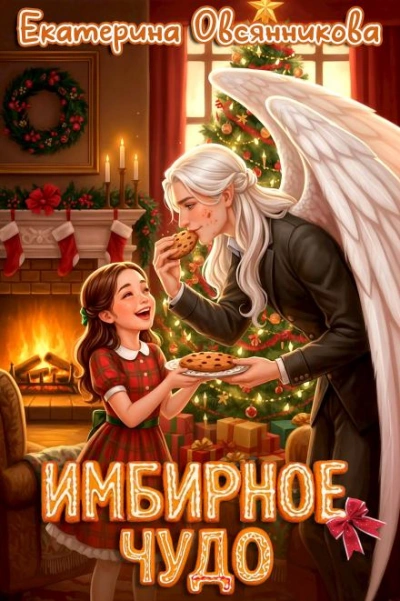 Имбирное чудо - Екатерина Овсянникова - Слушать Любимую Книгу + Без Рекламы Slushat-Knigi.Com