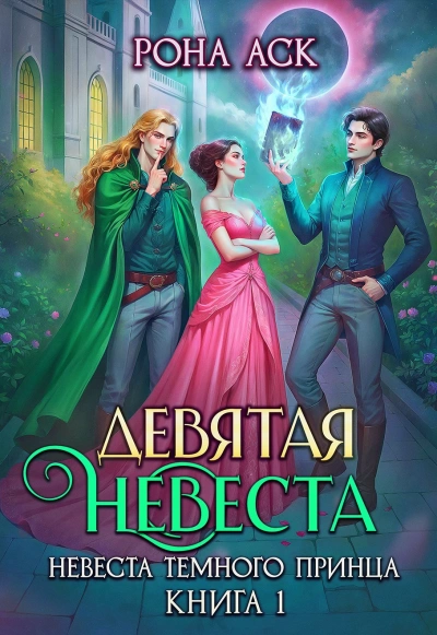 Девятая невеста - Рона Аск - Слушать Любимую Книгу + Без Рекламы Slushat-Knigi.Com