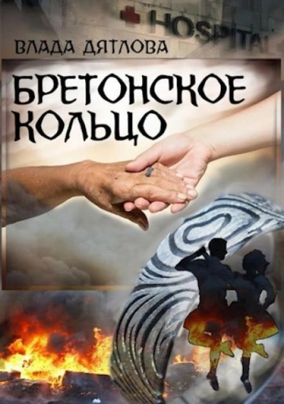 Бретонское кольцо - Влада Дятлова - Слушать Любимую Книгу + Без Рекламы Slushat-Knigi.Com