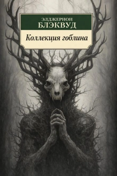 Коллекция гоблина - Элджернон Блэквуд - Слушать Любимую Книгу + Без Рекламы Slushat-Knigi.Com