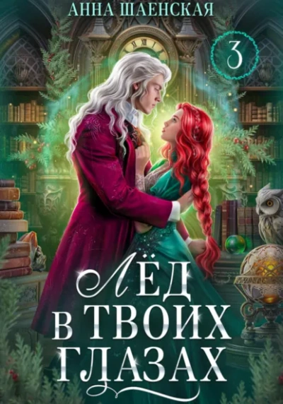 Лёд в твоих глазах, или Исцели мою душу - Анна Шаенская - Слушать Любимую Книгу + Без Рекламы Slushat-Knigi.Com