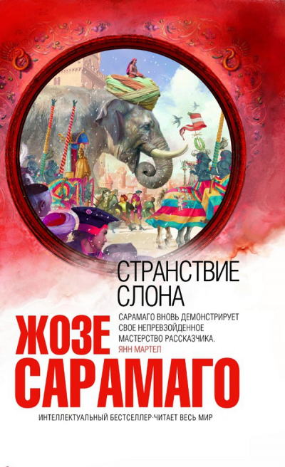 Странствие слона - Жозе Сарамаго - Слушать Любимую Книгу + Без Рекламы 📲 Slushat-Knigi.Com