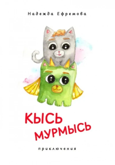 Кысь Мурмысь и кысярики. Приключения - Надежда Ефремова - Слушать Любимую Книгу + Без Рекламы Slushat-Knigi.Com