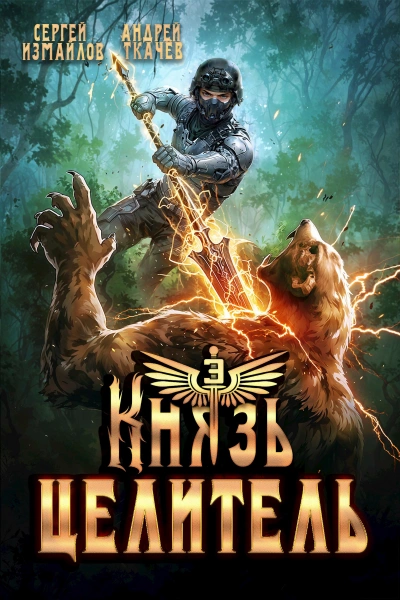 Князь Целитель 3 - Сергей Измайлов, Ткачев Андрей - Слушать Любимую Книгу + Без Рекламы Slushat-Knigi.Com