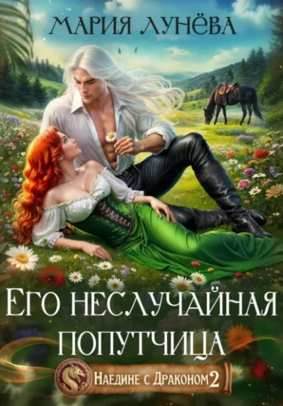 Его неслучайная попутчица - Мария Лунёва - Слушать Любимую Книгу + Без Рекламы Slushat-Knigi.Com