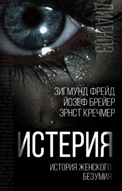 Истерия. История женского безумия - Слушать Любимую Книгу + Без Рекламы Slushat-Knigi.Com