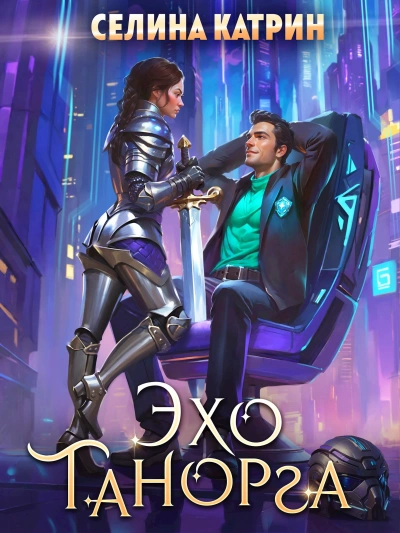 Эхо Танорга - Селина Катрин - Слушать Любимую Книгу + Без Рекламы Slushat-Knigi.Com