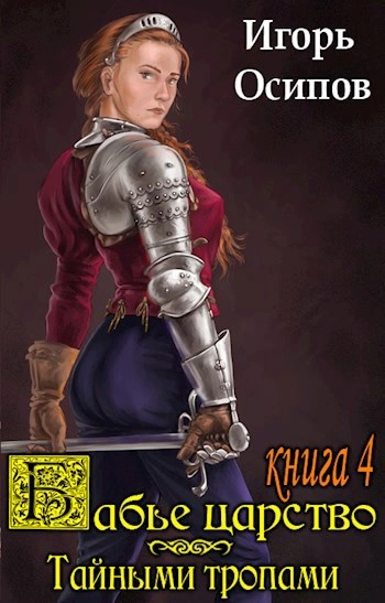 Тайными тропами - Игорь Осипов - Слушать Любимую Книгу + Без Рекламы Slushat-Knigi.Com