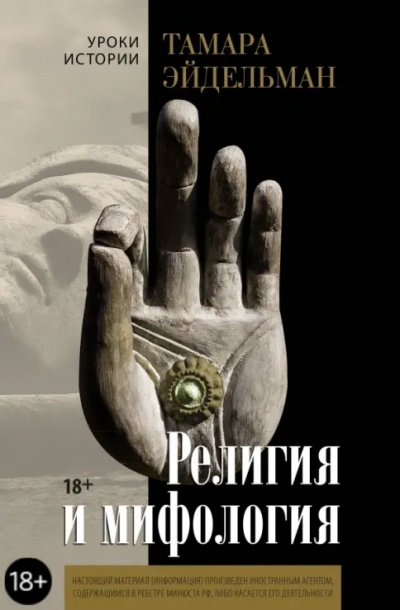 Религия и мифология - Тамара Эйдельман - Слушать Любимую Книгу + Без Рекламы Slushat-Knigi.Com