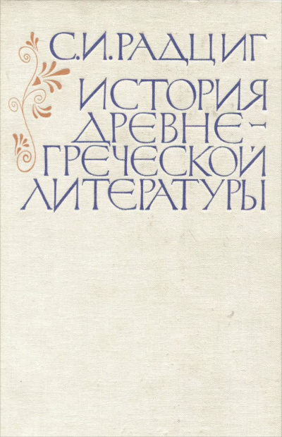 История древнегреческой литературы - С. Радциг - Слушать Любимую Книгу + Без Рекламы 📲 Slushat-Knigi.Com