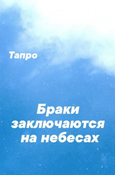 Браки заключаются на небесах - Тапро - Слушать Любимую Книгу + Без Рекламы Slushat-Knigi.Com