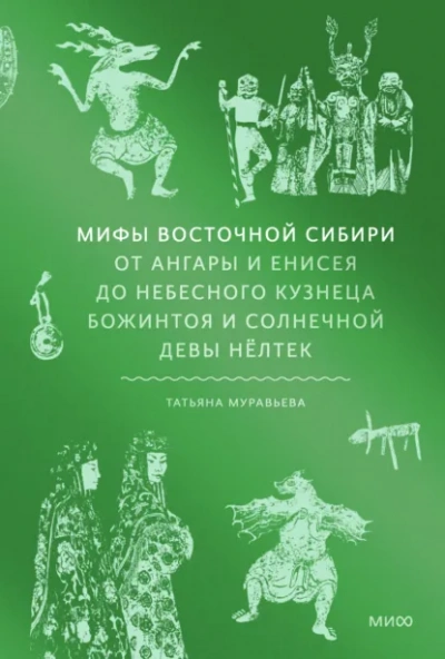 Мифы Восточной Сибири. От Ангары и Енисея до небесного кузнеца Божинтоя и солнечной девы Нёлтек - Татьяна Муравьёва - Слушать Любимую Книгу + Без Рекламы Slushat-Knigi.Com