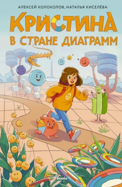 Кристина в стране диаграмм - Алексей Колоколов, Наталья Киселёва - Слушать Любимую Книгу + Без Рекламы Slushat-Knigi.Com